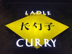 -长勺子东南亚(街道口店)