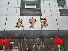 -牛街·马辈儿涮肉(牛街二店)