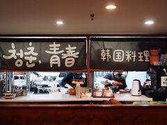 -青春韩国料理(汽博店)