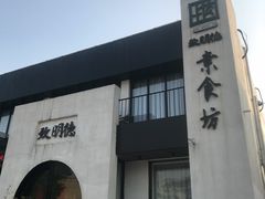 -致明德素食餐厅(土屋路店)