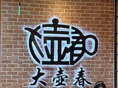 -大壶春(四川中路店)