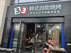 -33韩式自助烧烤(环城南路店)