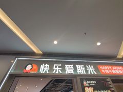 -快乐爱斯米牛排·寿喜烧自助(亿合城店)
