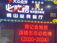 -南记食粥坊·宵夜大排档(莲花店)