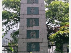 -严子陵钓台(富春江小三峡)