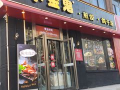 门面-小金鬼·煎饺·鸽子汤