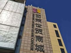 -百荣世贸商城