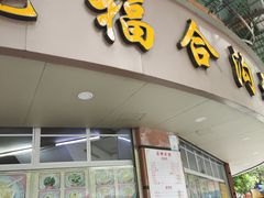 -老福合沟无米粿甜汤粿品店