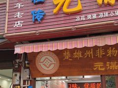 -元谋凉鸡店(百年老店)