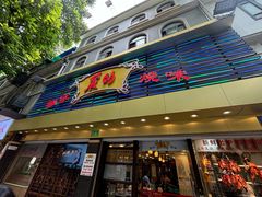 -丽的面家(多宝路店)