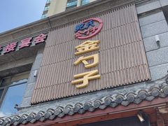 -鲍氏金勺子(恒大店)