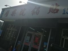 -劈柴院锅贴(沈阳路店)