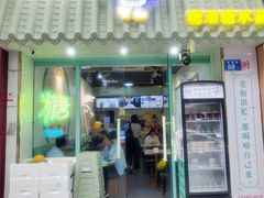 -糖潮糖水铺(省府店)