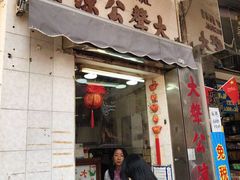 门面-大声公凉茶