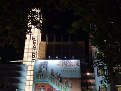-大光明电影院(南京西路店)