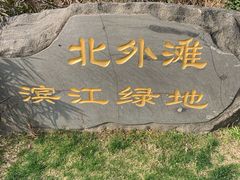 -北外滩滨江绿地