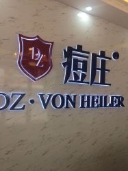 -痘庄科学祛痘国际连锁