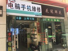 -鸿准通信科技·忠诚手机电脑维修中心(三林店)