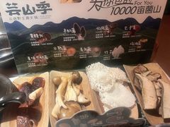 -芸山季·云南山珍菌火锅(人民广场来福士店)