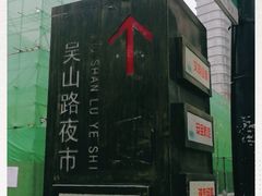 -吴山路夜市
