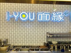 -I-YOU面缘·仁和新城店