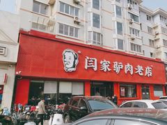 -闫家驴肉老店(华电一校店)