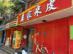 -莫家米皮(广州市场店)