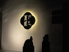 -不贰小院(余姚多元文化创意园店)