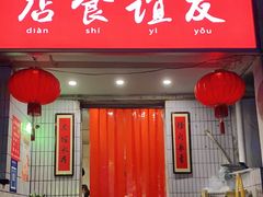 门面-友谊食店·北城天街