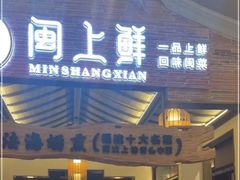 -闽上鲜·福建菜(龙湖滨江天街店)