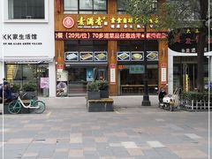 门面-素满香·素食自助餐(西安·民乐园店)