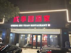 -成事园(兰溪店)