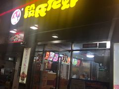 门面-段氏龙虾(原草高支路店)