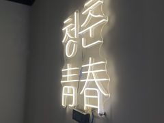 -青春韩国料理(光环店)