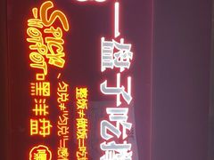 门面-文立新麻辣烫(合生汇21街区店)