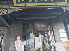 -鼓楼东街老火锅(鼓楼店)