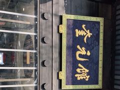 -奎元馆.百年奎元.非遗传承(西湖边的解放路店)