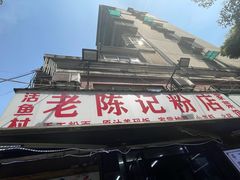 -活鱼村·老陈记粉店
