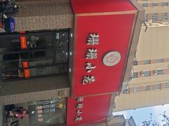 -珊珊小笼馆(仙霞路店)