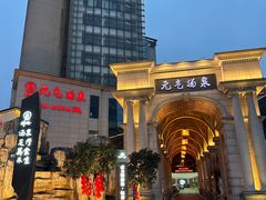 -神帆·元气汤泉(解放西路店)