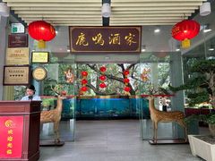 -鹿鸣酒家(越秀店)
