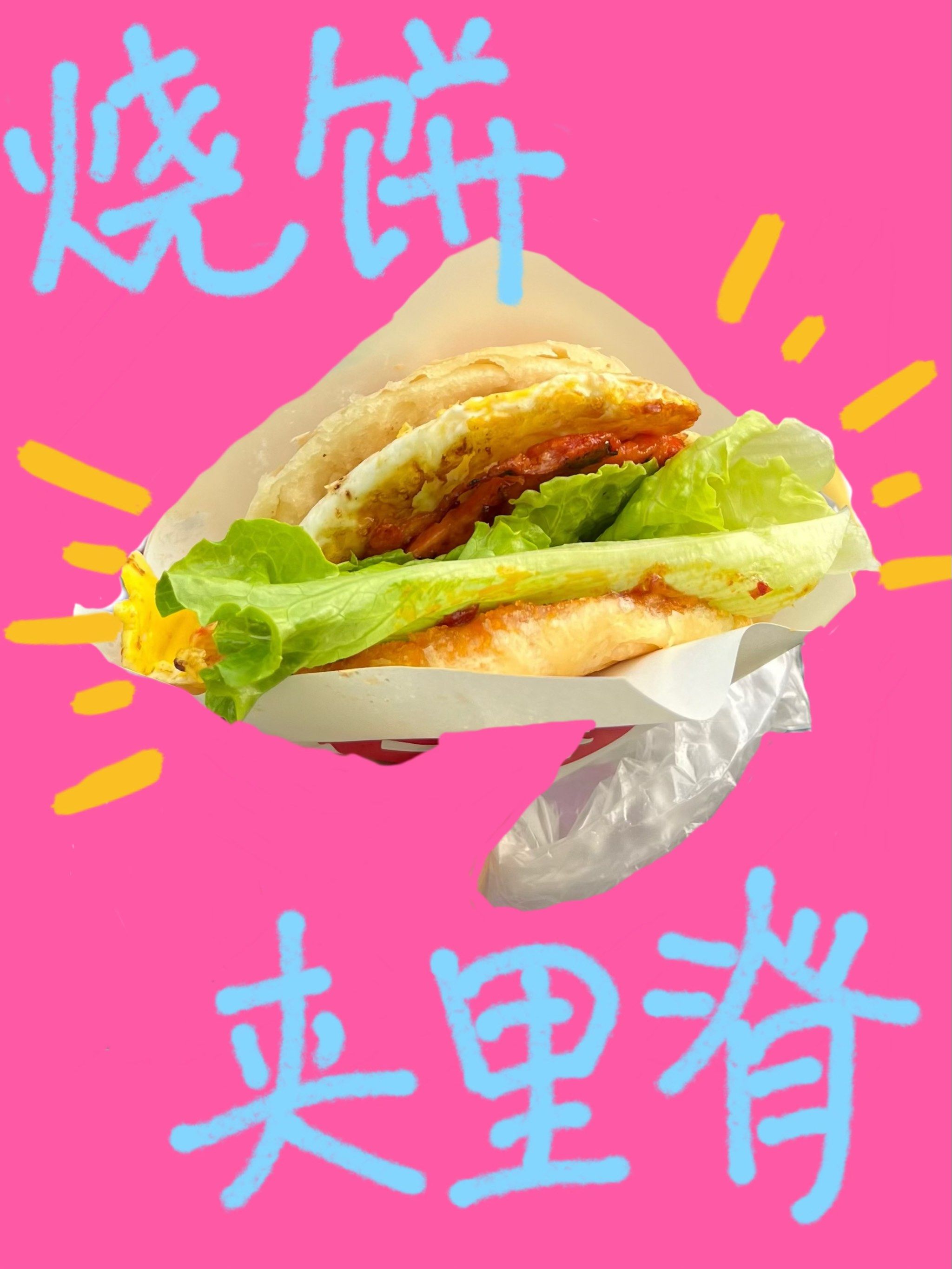 n新鲜的生菜夹在其中仿佛天生自带调和的气质,将饼皮与里脊融为一