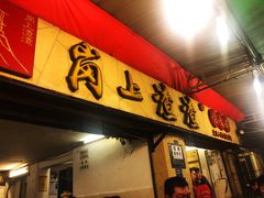 门面-岗上渣渣老火锅(两路口店)