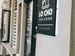 -勒甜LO CHO·私人订制低糖代糖纯动物奶油生日蛋糕(新开路店)