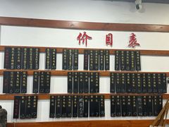 -随柳居·苏式小吃(建新巷店)