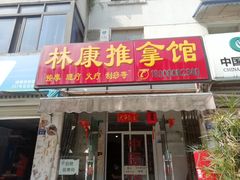 -林康盲人推拿