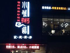 -小城粥道·海胆鲜虾粥(解放广场店)