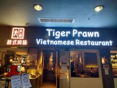 -大头虾越式风味餐厅(光明广场店)