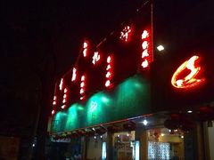 -东北一家人(友谊街店)