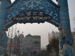 -郑州银基冰雪世界